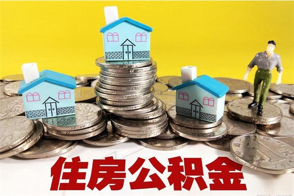 宿州辞职了如何取钱公积金（辞职了怎么把住房公积金取出来）