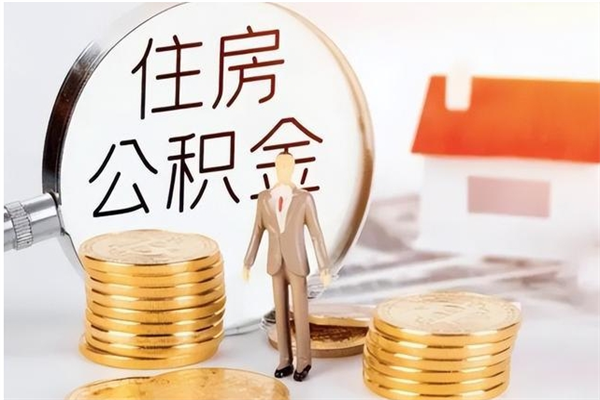 宿州在职员工可以领取公积金吗（在职可以领住房公积金吗）