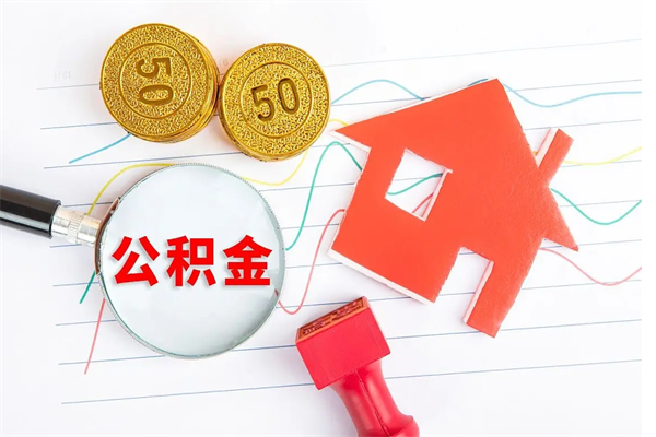 宿州个人代提住房公积金资料（代提公积金可靠吗）