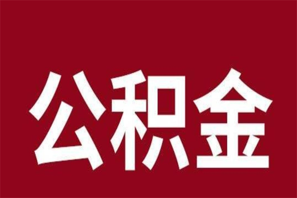 宿州辞职公积取（辞职了取公积金怎么取）