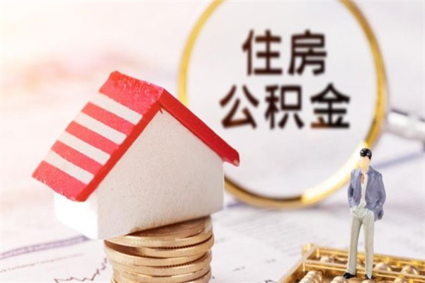 宿州离职住房公积金怎么取（离职公积金如何取出来）