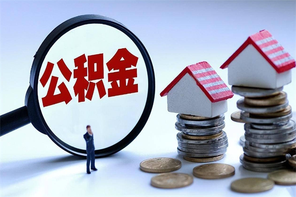 宿州离职住房公积金怎么取（离职公积金如何取出来）