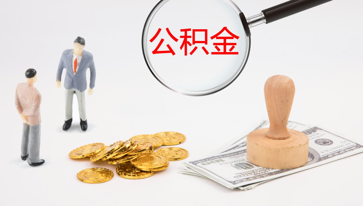 宿州如何把封存在职公积金全部取来（怎样将封存状态的公积金取出）