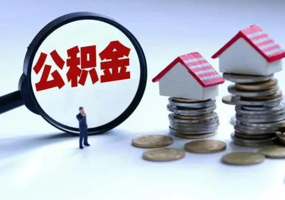 宿州在职员工可以领取公积金吗（在职可以领住房公积金吗）