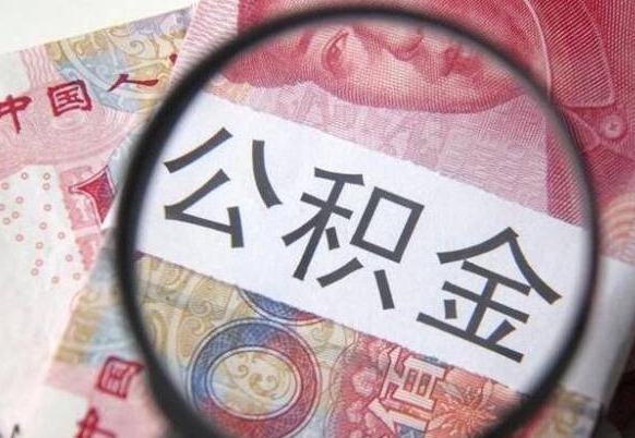 宿州公积金一次性提（公积金一次性提取比例）