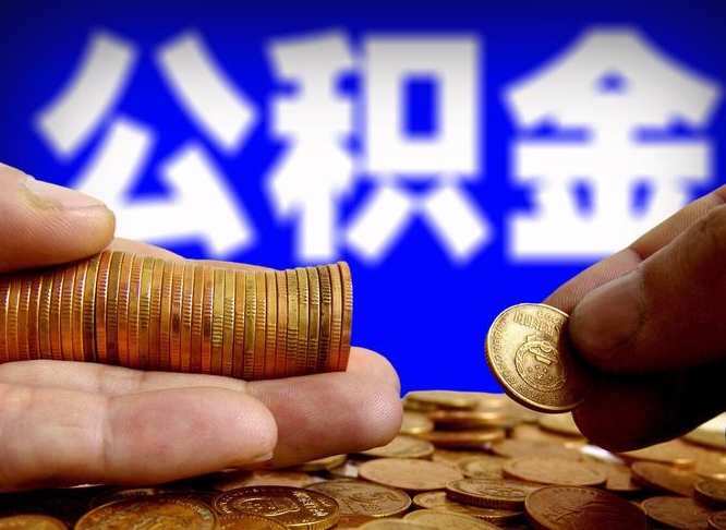 宿州辞职可以提出公积金吗（辞职能取出公积金吗）